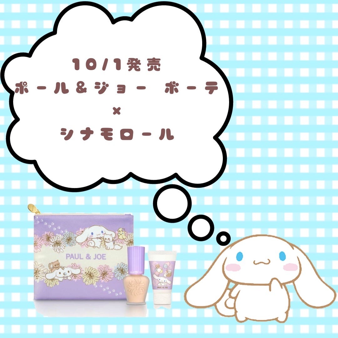 マナコロモチ on LIPS 「Paul&JOE×シナモロール10月1日発売#Paul&JOE..」(1枚目)