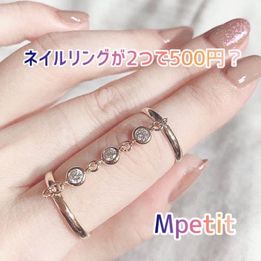 Mpetit Japan ジェルイン ポリッシュのクチコミ「
ネイルリングも、
パーツもシールも？💖
ワンコインで購入出来ちゃう‼️

提供でも何でもない.....」（1枚目）