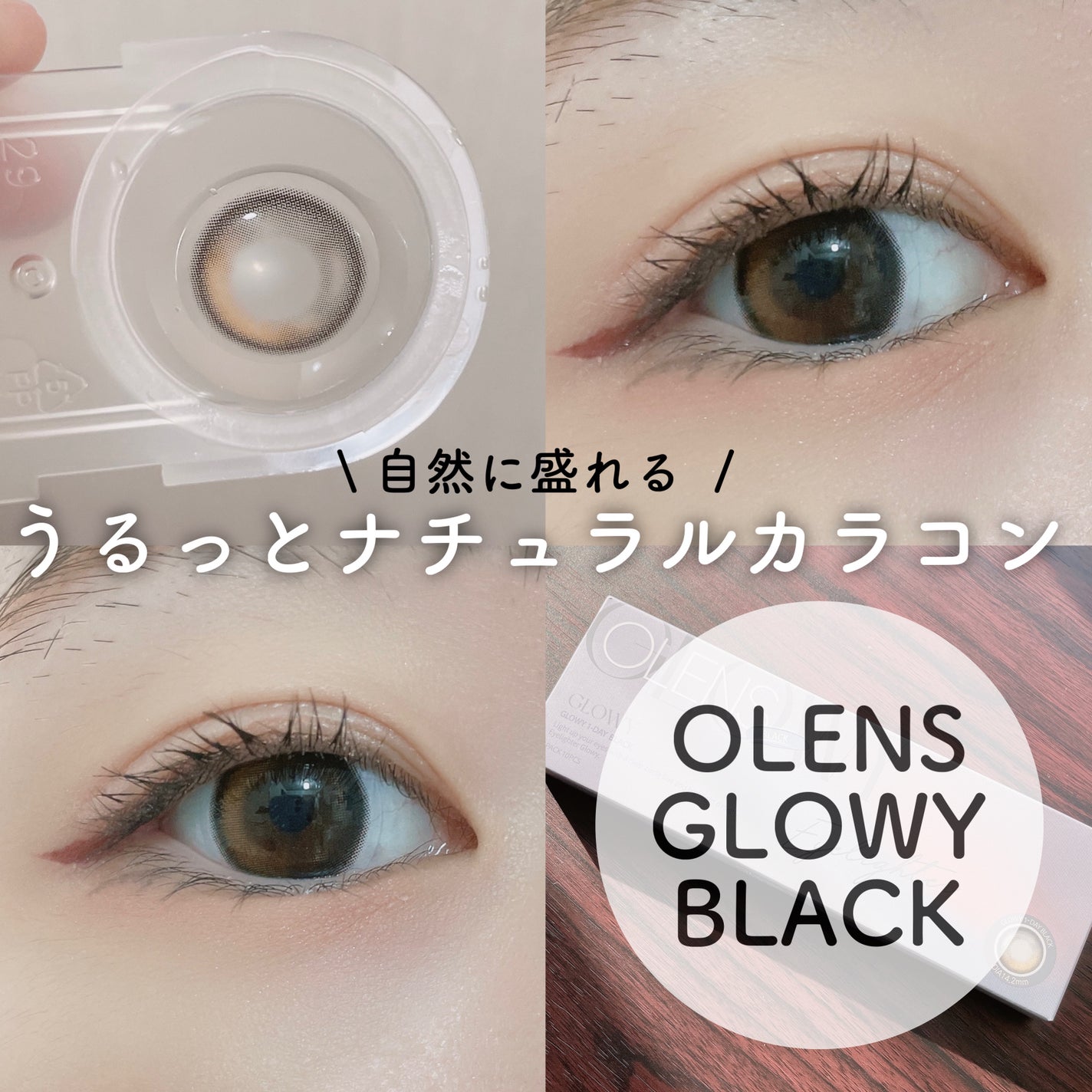 Glowy 1day/OLENS/ワンデー(1DAY)カラコンを使ったクチコミ(1枚目)
