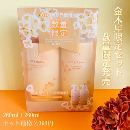 OR金木犀限定セット/Off&Relax/市販シャンプーを使ったクチコミ(2枚目)