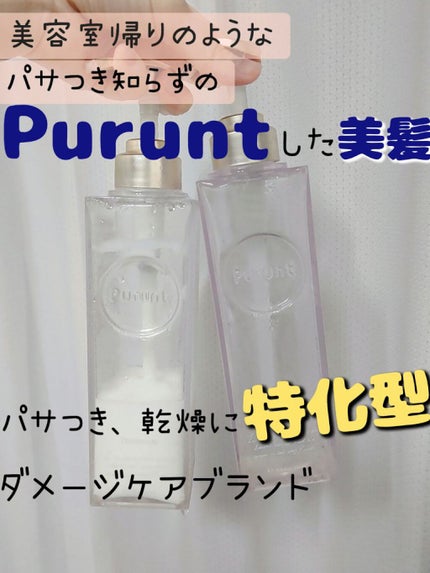 プルント モイストリッチ美容液シャンプー/モイストリッチリペア美容液トリートメント/Purunt./市販シャンプーを使ったクチコミ(1枚目)