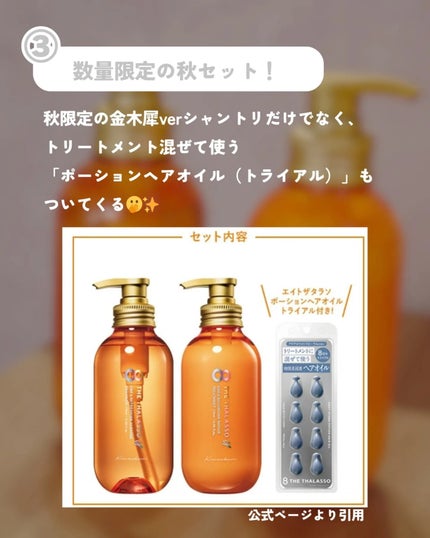 エイトザタラソ ユー シャンプー&ヘアトリートメント ポーション ヘアオイル付き 限定キット(キンモクセイの香り)/エイトザタラソ/その他キットセットを使ったクチコミ(5枚目)