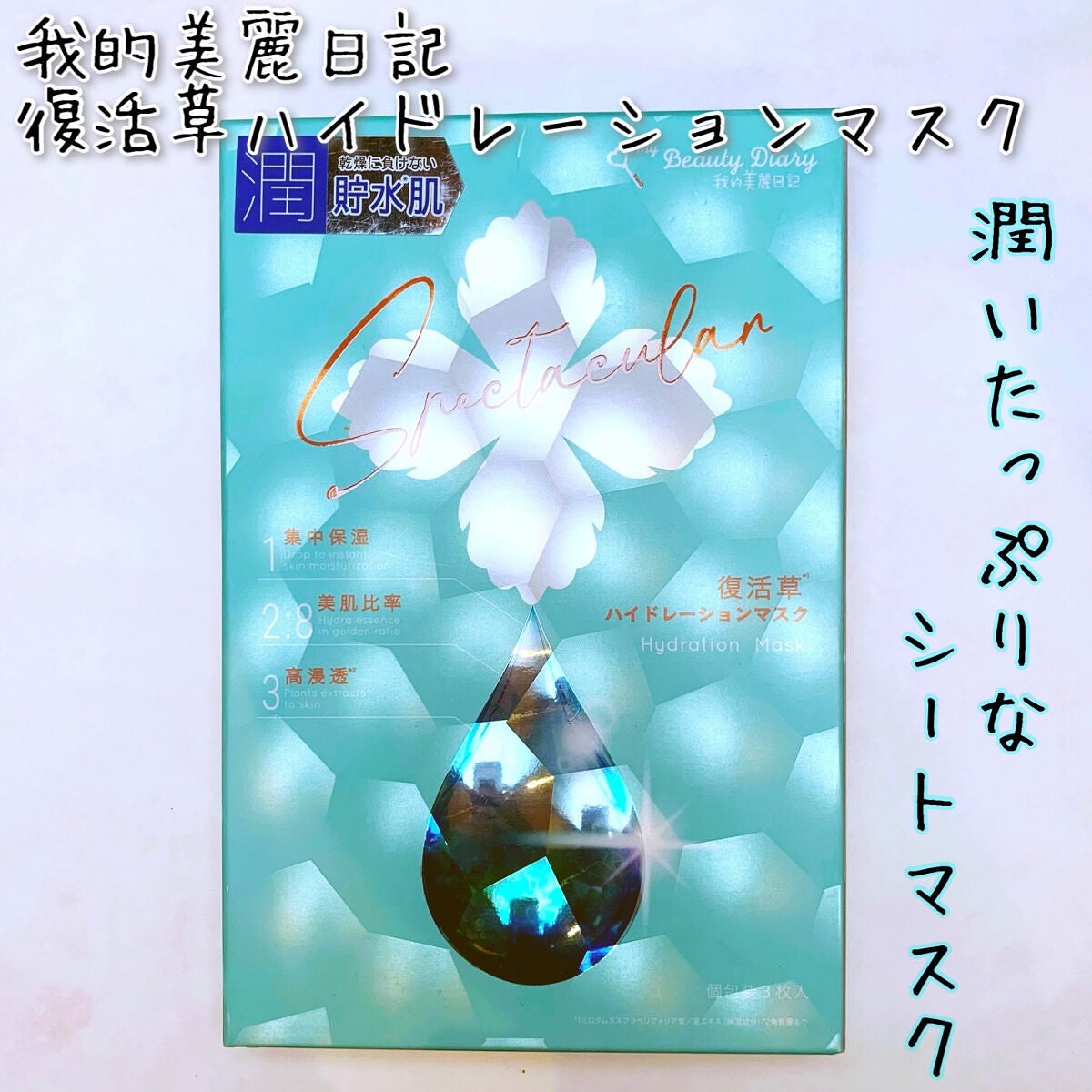 復活草ハイドレーションマスク/我的美麗日記/シートマスク・パックを使ったクチコミ(1枚目)