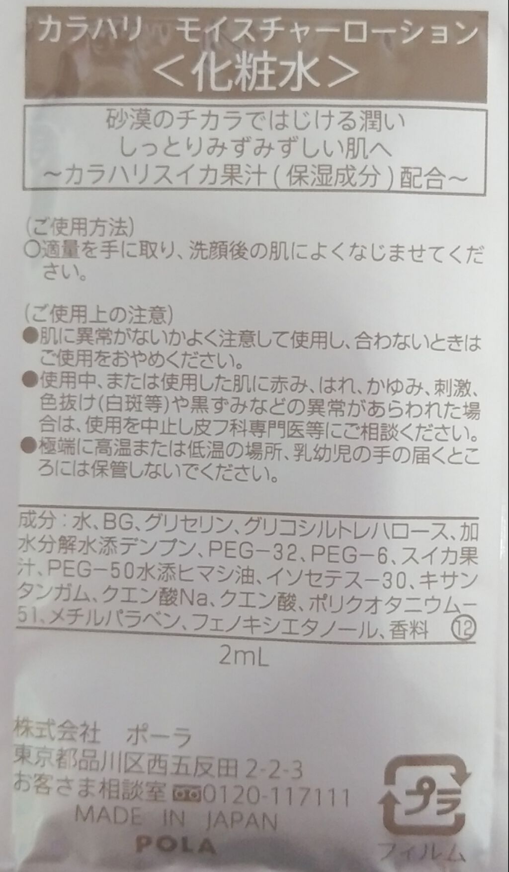 カラハリ モイスチャーローション/POLA/化粧水を使ったクチコミ（2枚目）