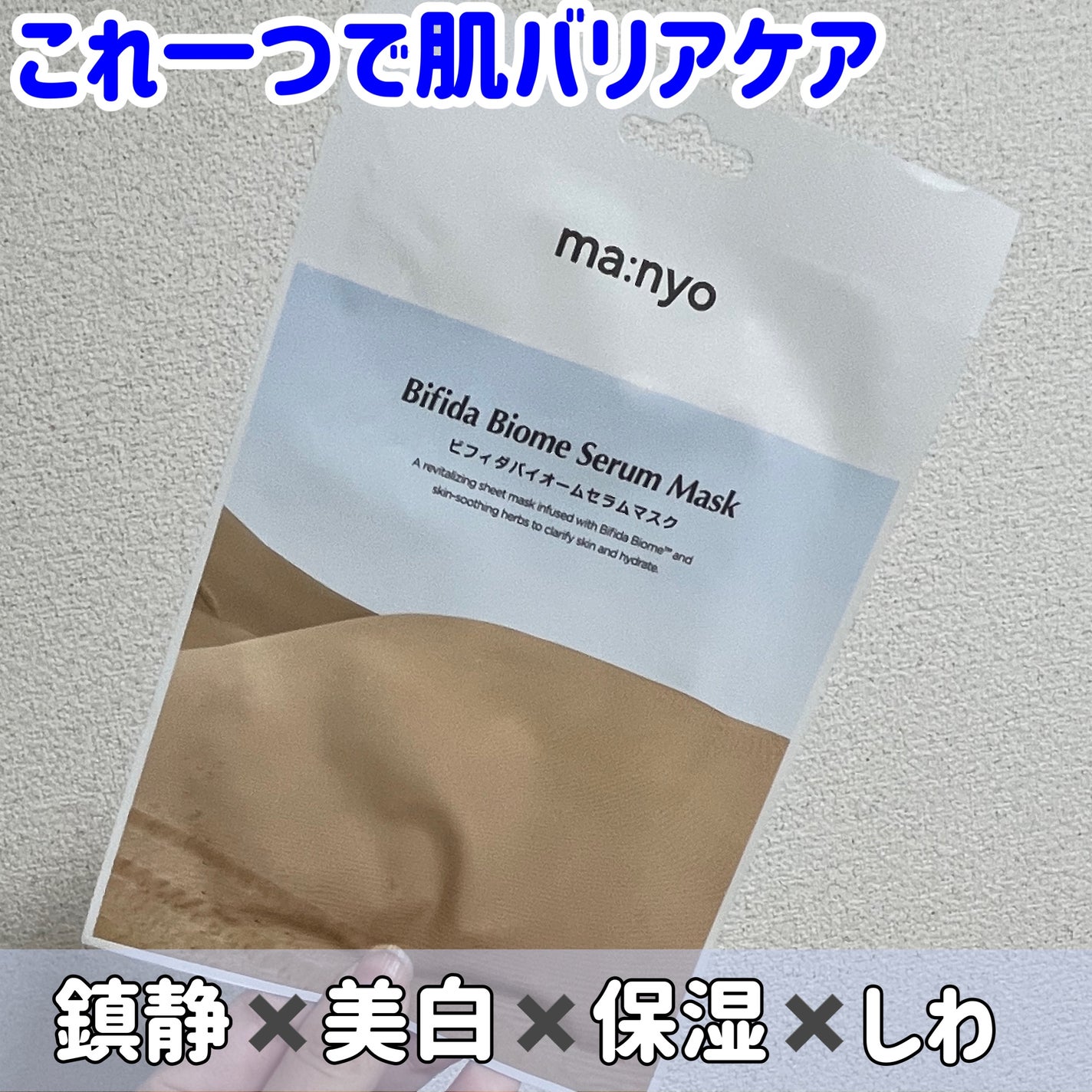 ビフィダバイオームセラムマスク/manyo/シートマスク・パックを使ったクチコミ(1枚目)