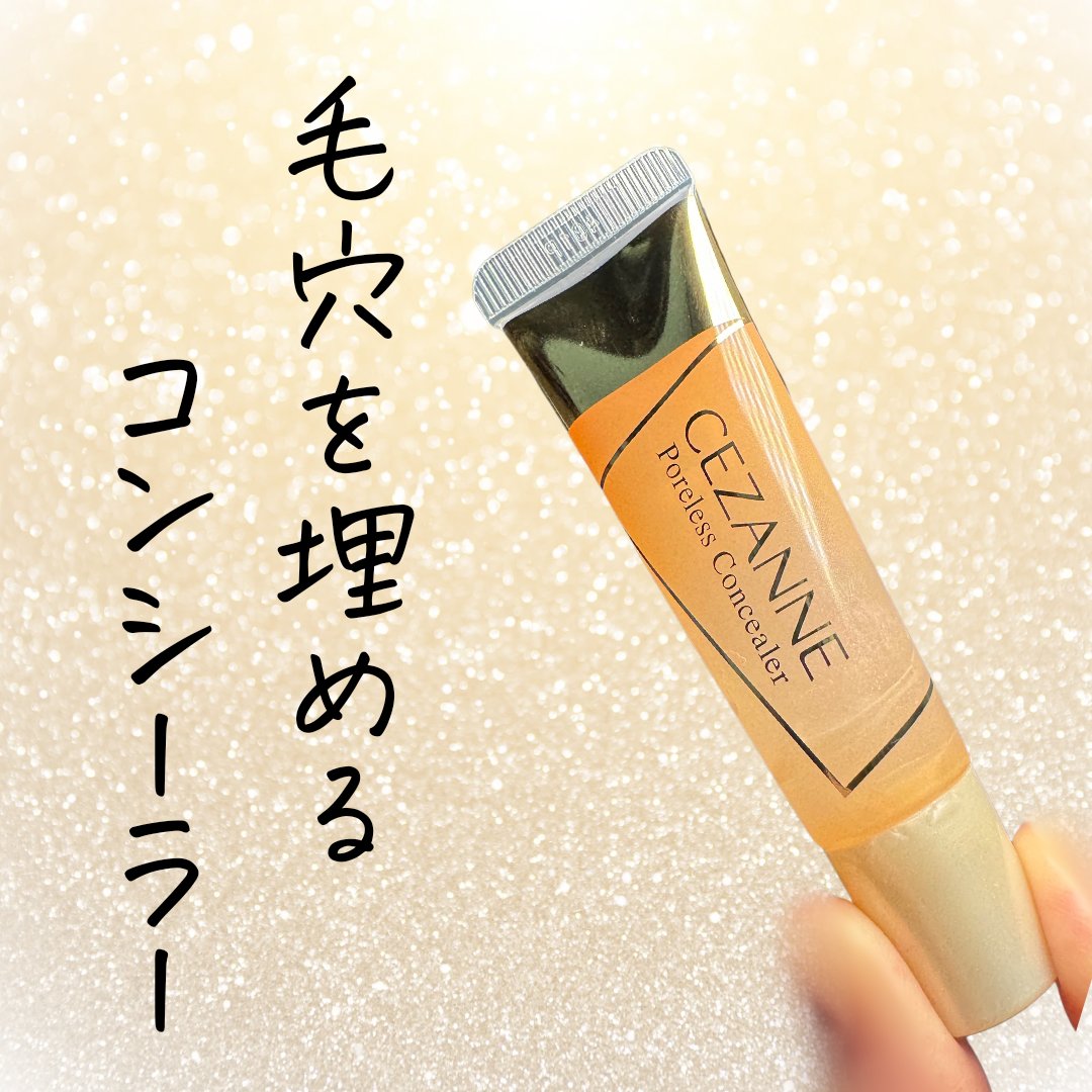 毛穴レスコンシーラー/CEZANNE/クリームコンシーラーを使ったクチコミ（1枚目）
