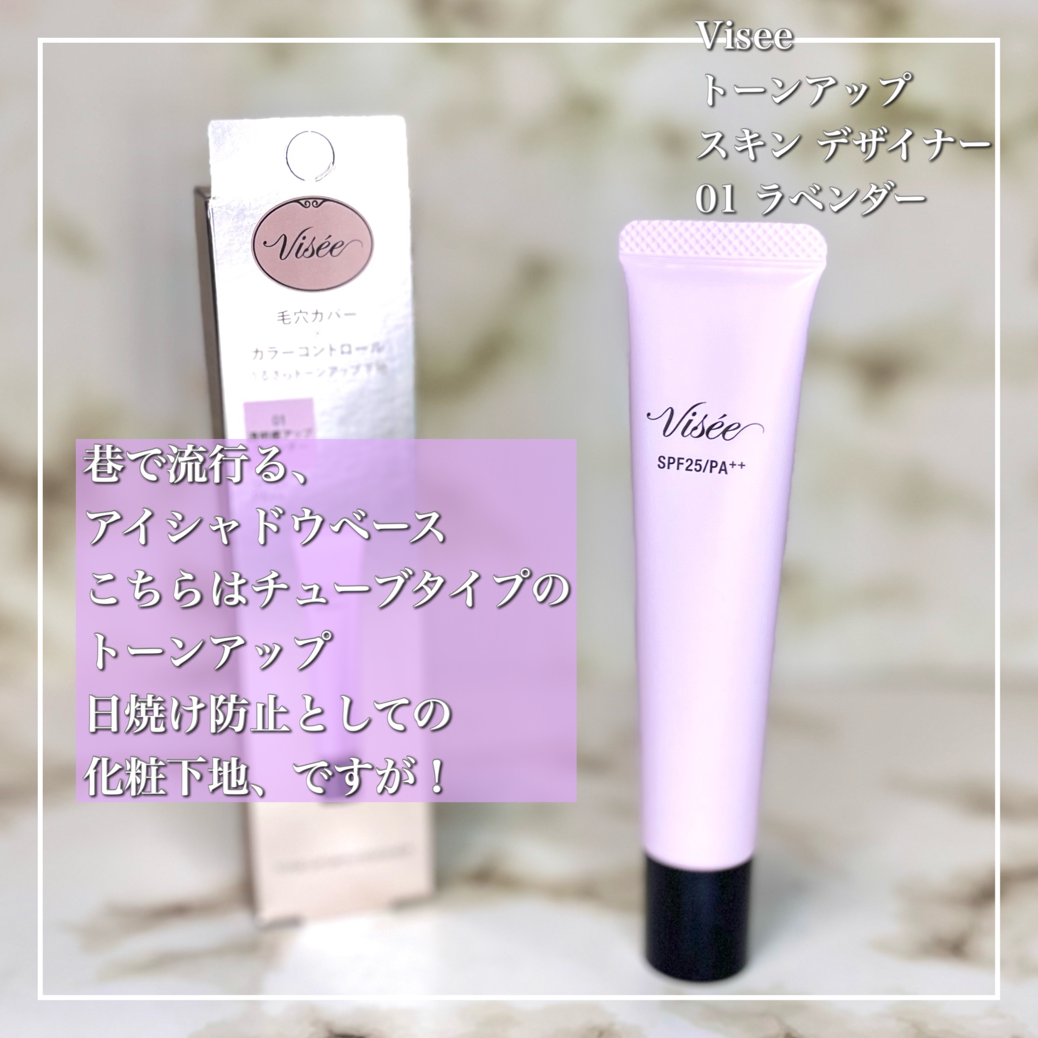 トーンアップ スキン デザイナー/Visée/化粧下地を使ったクチコミ（3枚目）