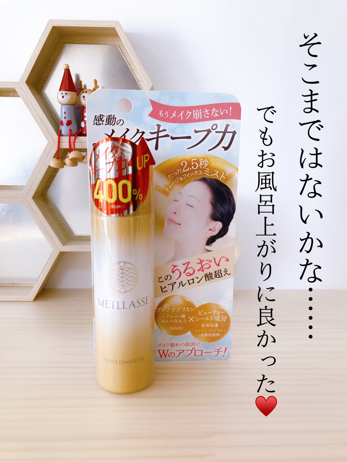 モイストチャージフィックス/METLLASSE(メトラッセ)/ミスト状化粧水を使ったクチコミ(1枚目)