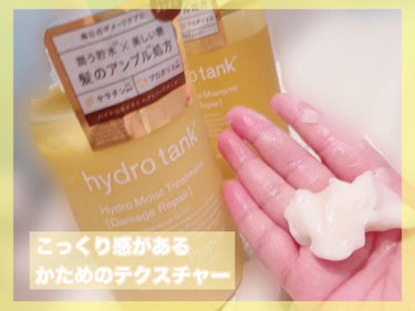 ダメージリペア ハイドロモイスト シャンプー／ヘアトリートメント/hydrotank/シャンプー・コンディショナーを使ったクチコミ（3枚目）