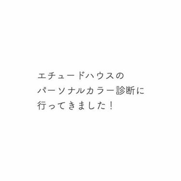 

#パーソナルカラー診断


普段お化粧していて私はブルーベー
ス、特にサマータイプではないなと
思ってはいたのですがスプリングタ
イプなのかオータムタイプなのかわ
からないなと思っていました。

十