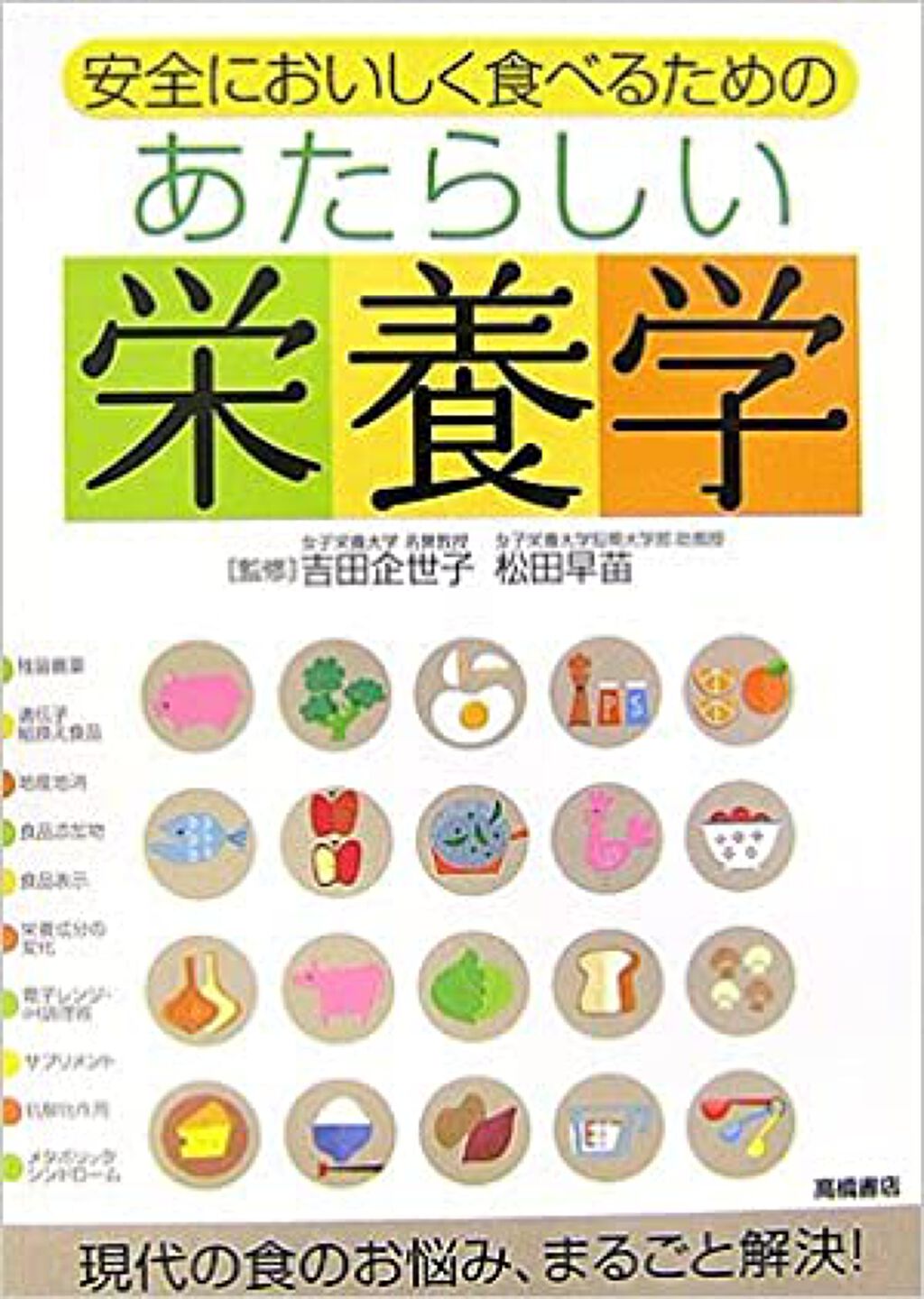 高橋書店 安全においしく食べるためのあたらしい栄養学