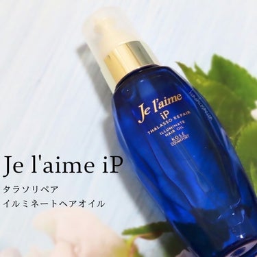 iP タラソリペアイルミネートヘアオイル/Je l'aime/ヘアオイルを使ったクチコミ（1枚目）