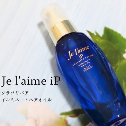 iP タラソリペアイルミネートヘアオイル/Je l'aime/ヘアオイルを使ったクチコミ(1枚目)