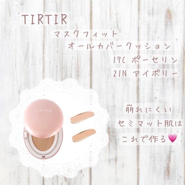 マスクフィットオールカバークッション/TIRTIR(ティルティル)/クッションファンデーションを使ったクチコミ（1枚目）