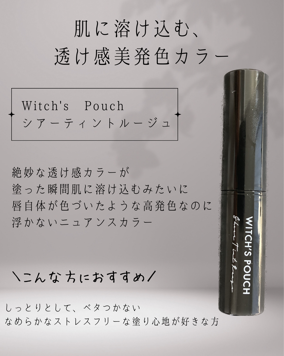 シアーティントルージュ/Witch's Pouch/リップティントを使ったクチコミ（2枚目）