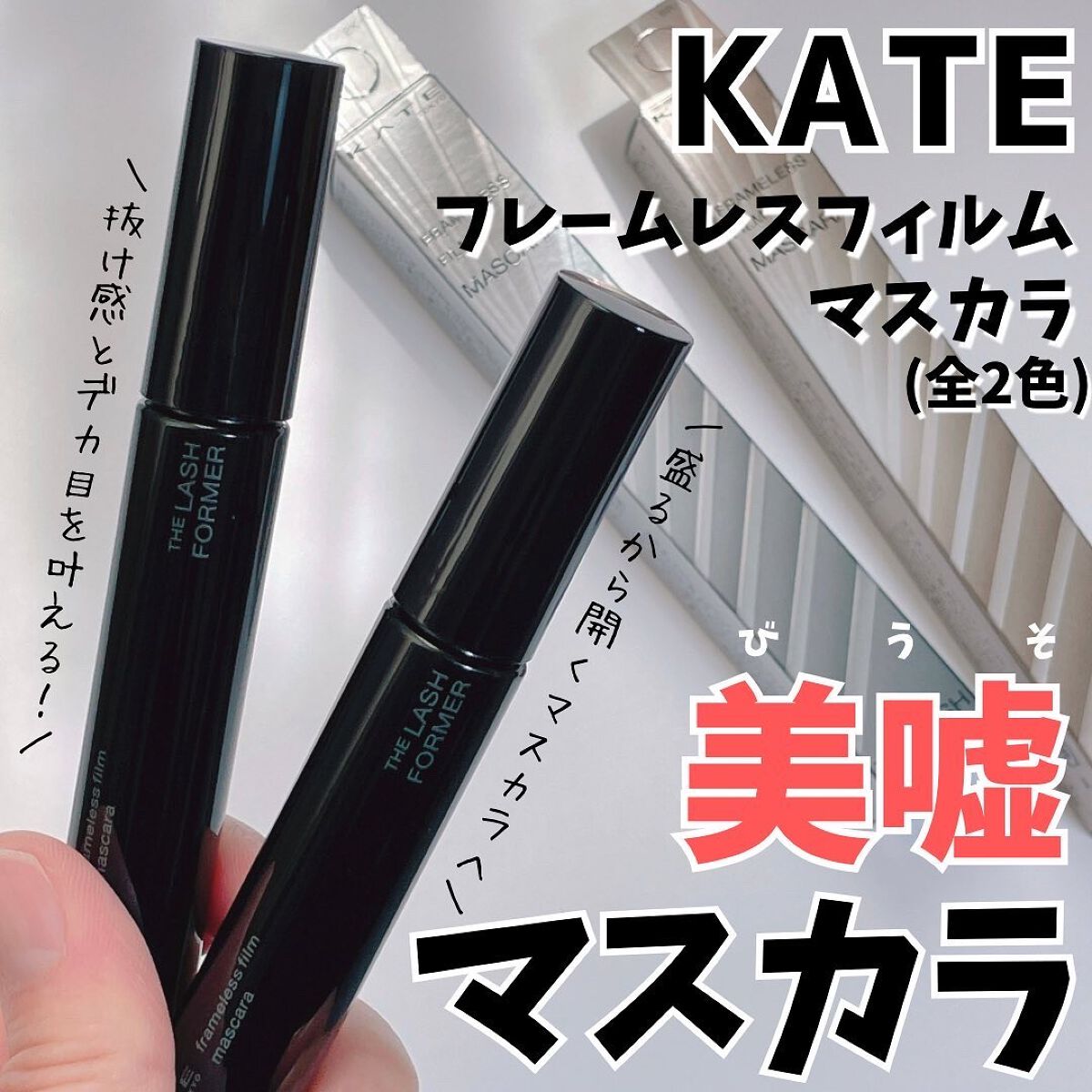 フレームレスフィルムマスカラ/KATE/マスカラを使ったクチコミ（1枚目）