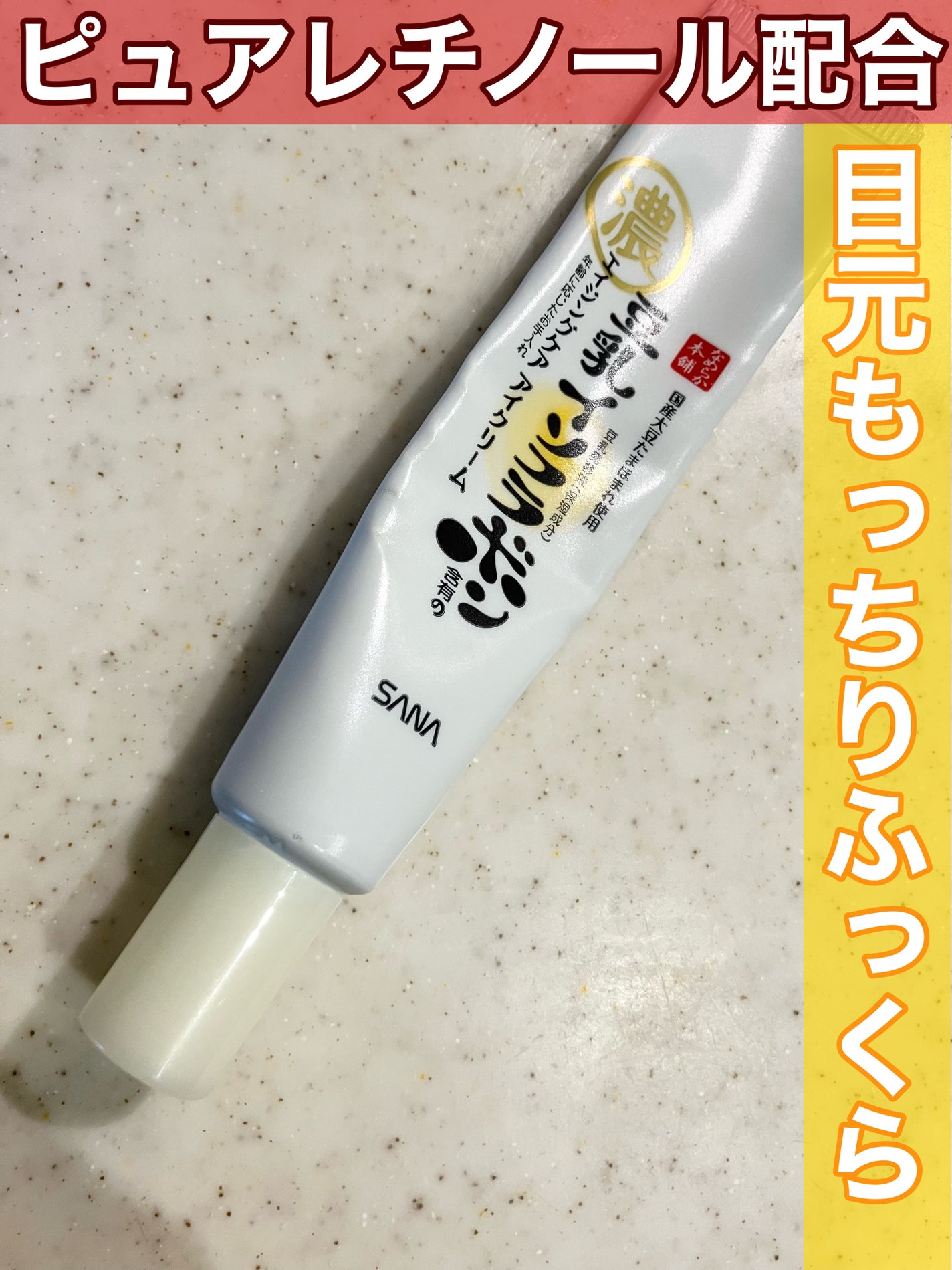 リンクルアイクリーム N/なめらか本舗/アイケア・アイクリームを使ったクチコミ(1枚目)