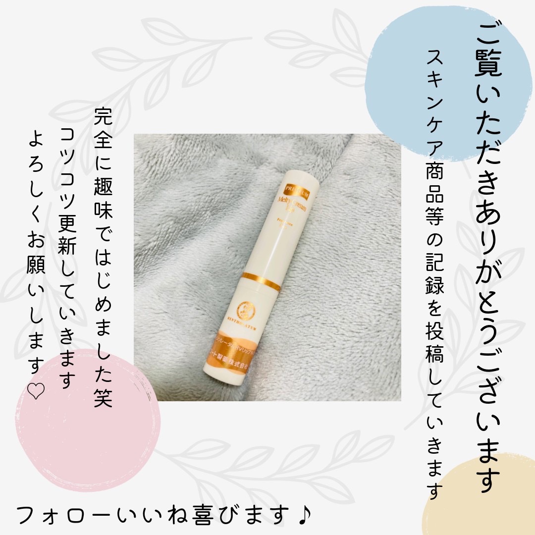プレミアムメルティリップ/メンソレータム/リップクリームを使ったクチコミ（3枚目）