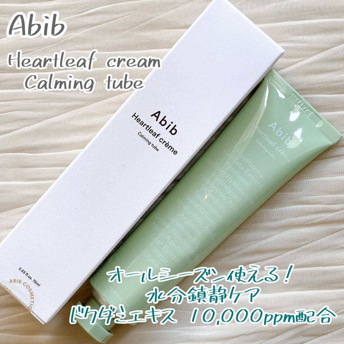 ドクダミクリームカーミングチューブ/Abib /フェイスクリームを使ったクチコミ（1枚目）