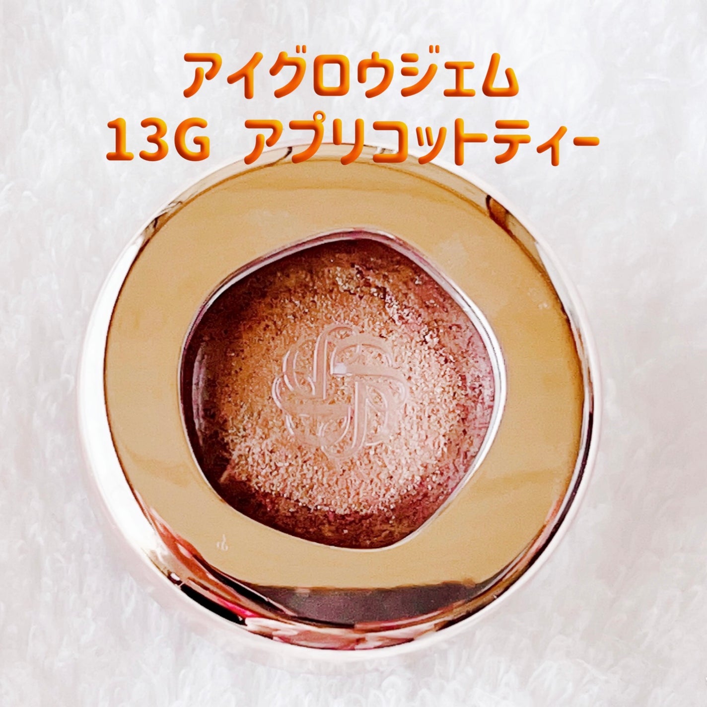 アイグロウ ジェム/DECORTÉ/ジェル・クリームアイシャドウを使ったクチコミ(1枚目)