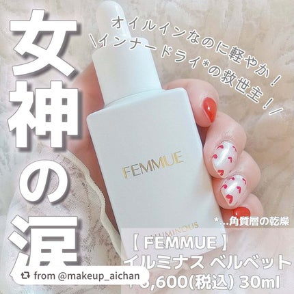 イルミナス ベルベット/FEMMUE/美容液を使ったクチコミ(1枚目)