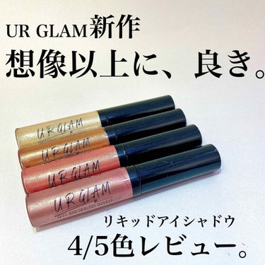 UR GLAM　LIQUID EYESHADOW/U R GLAM/リキッドアイシャドウを使ったクチコミ（1枚目）