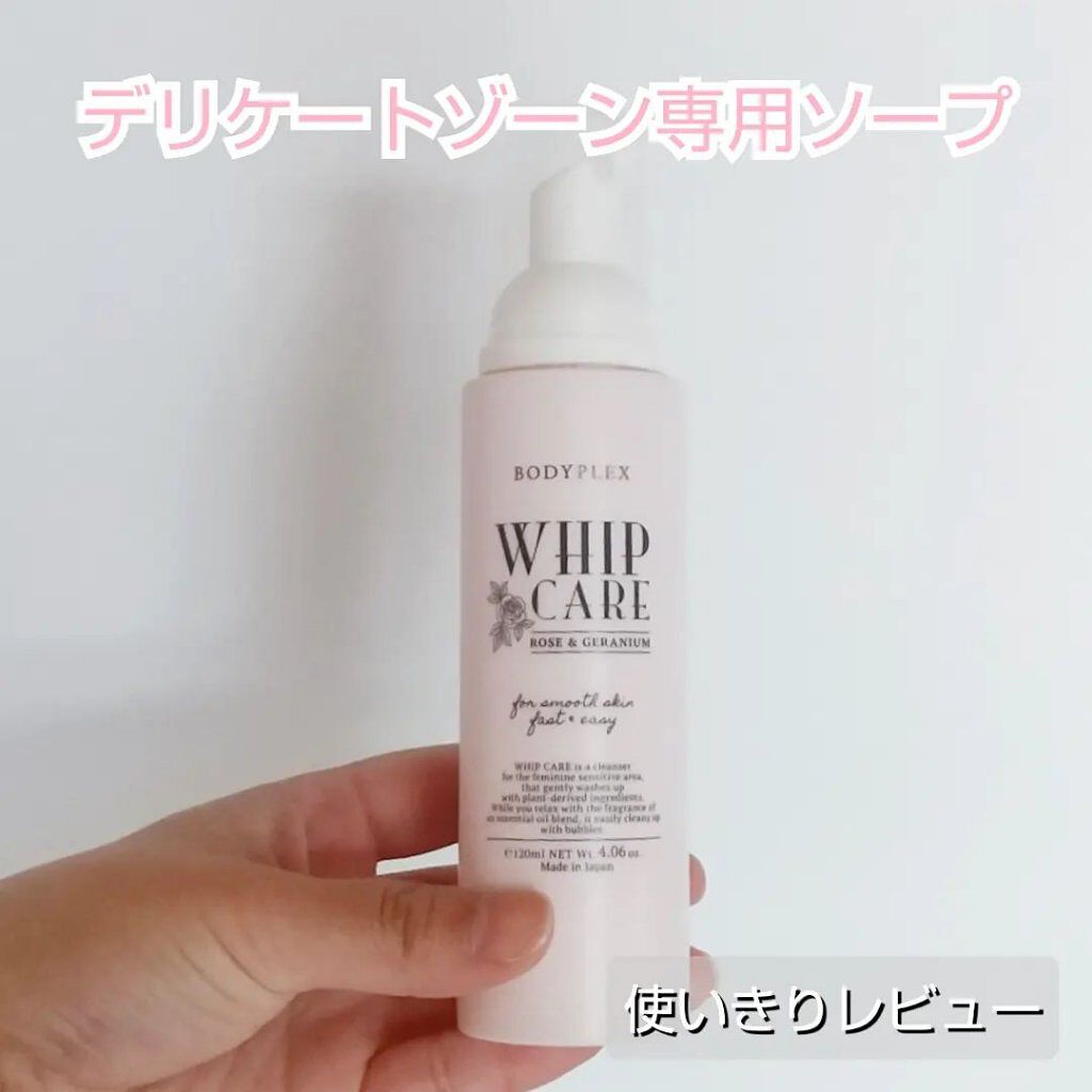 ホイップケア/BODYPLEX/デリケートゾーンケアを使ったクチコミ（1枚目）