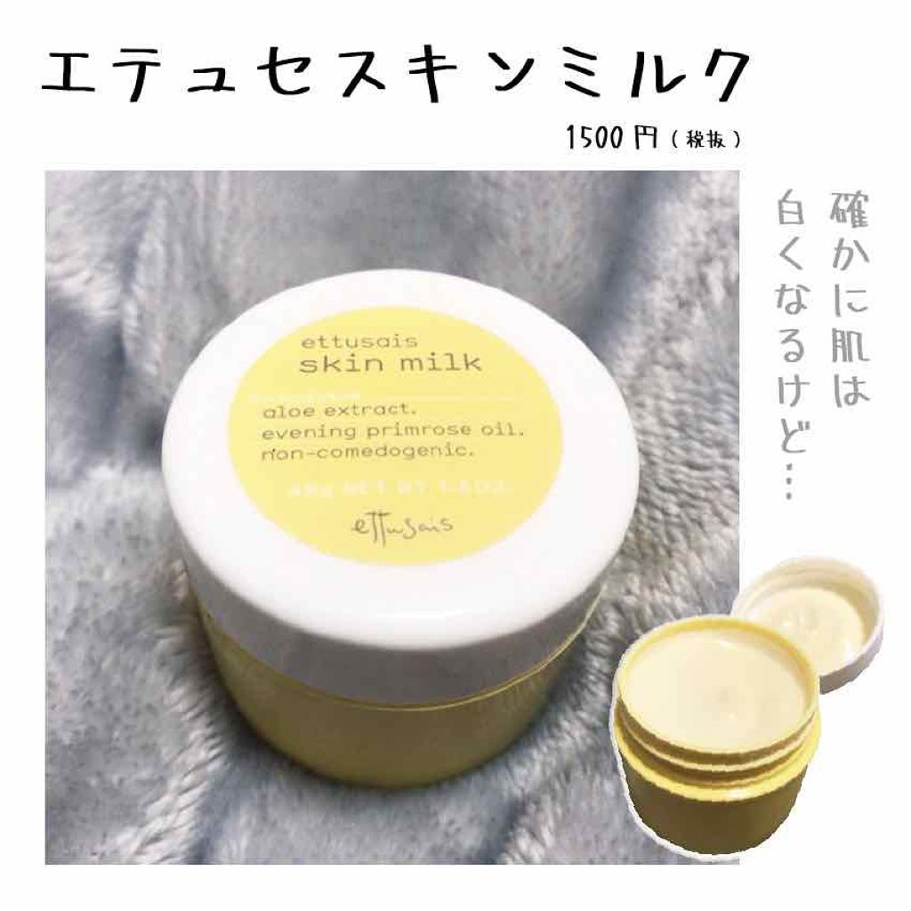 スキンミルク/ettusais/フェイスクリームを使ったクチコミ(1枚目)