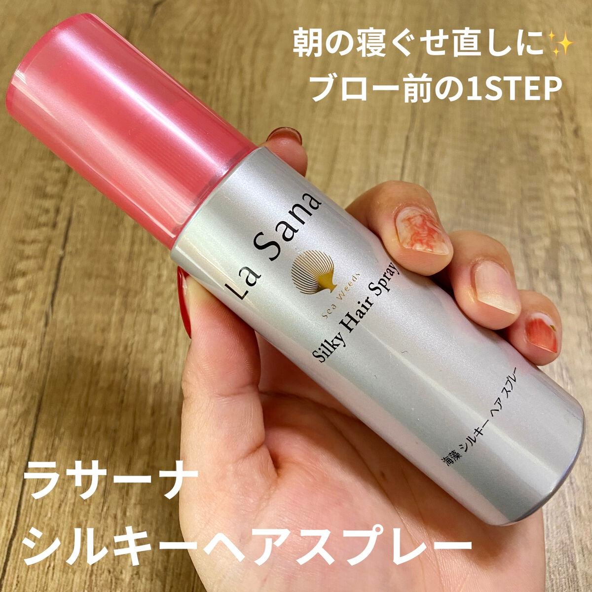 海藻 シルキー ヘア スプレー/ラサーナ/ヘアスプレーを使ったクチコミ(1枚目)