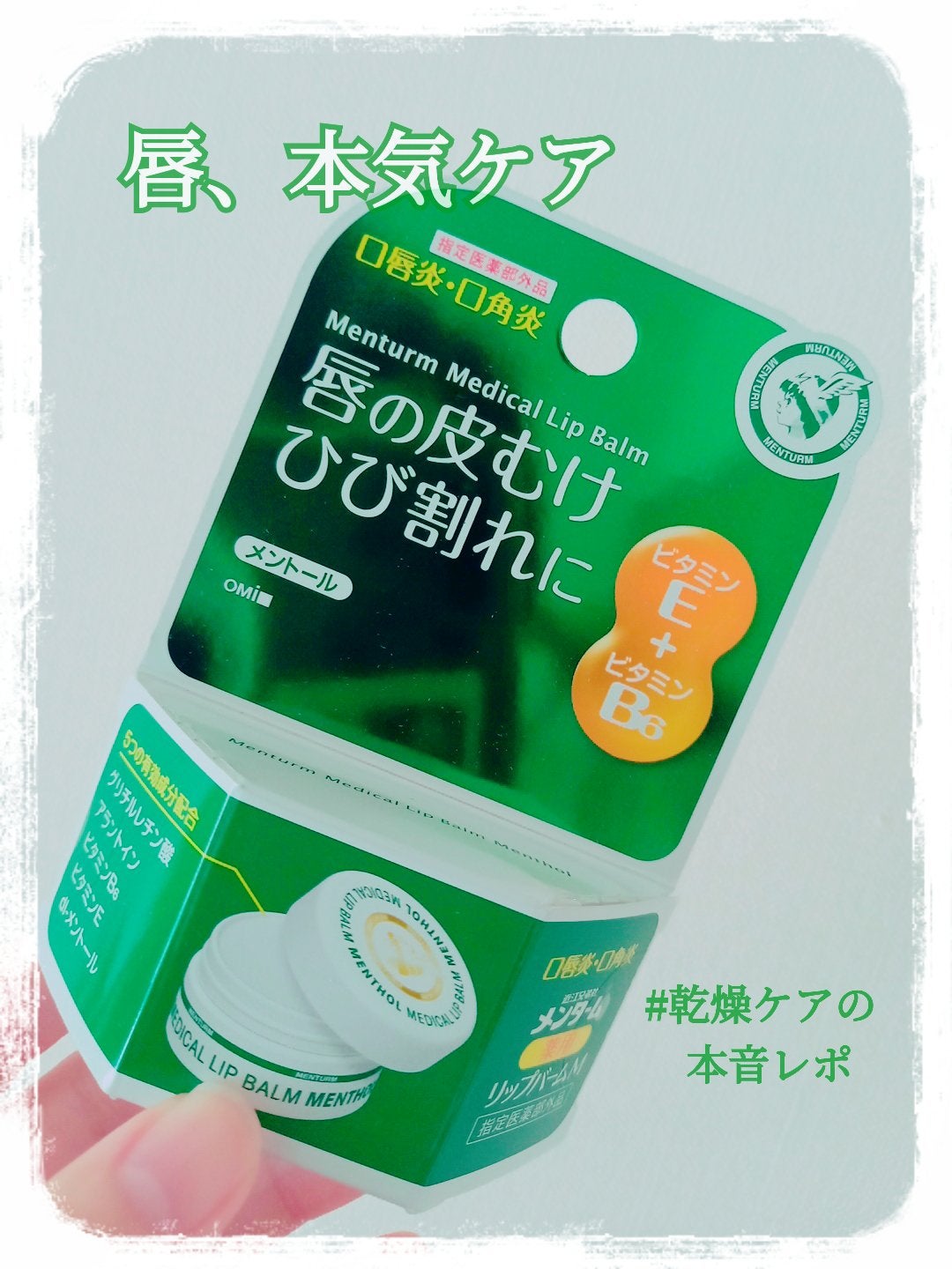 薬用メディカルリップバームM/メンターム/リップバームを使ったクチコミ(1枚目)