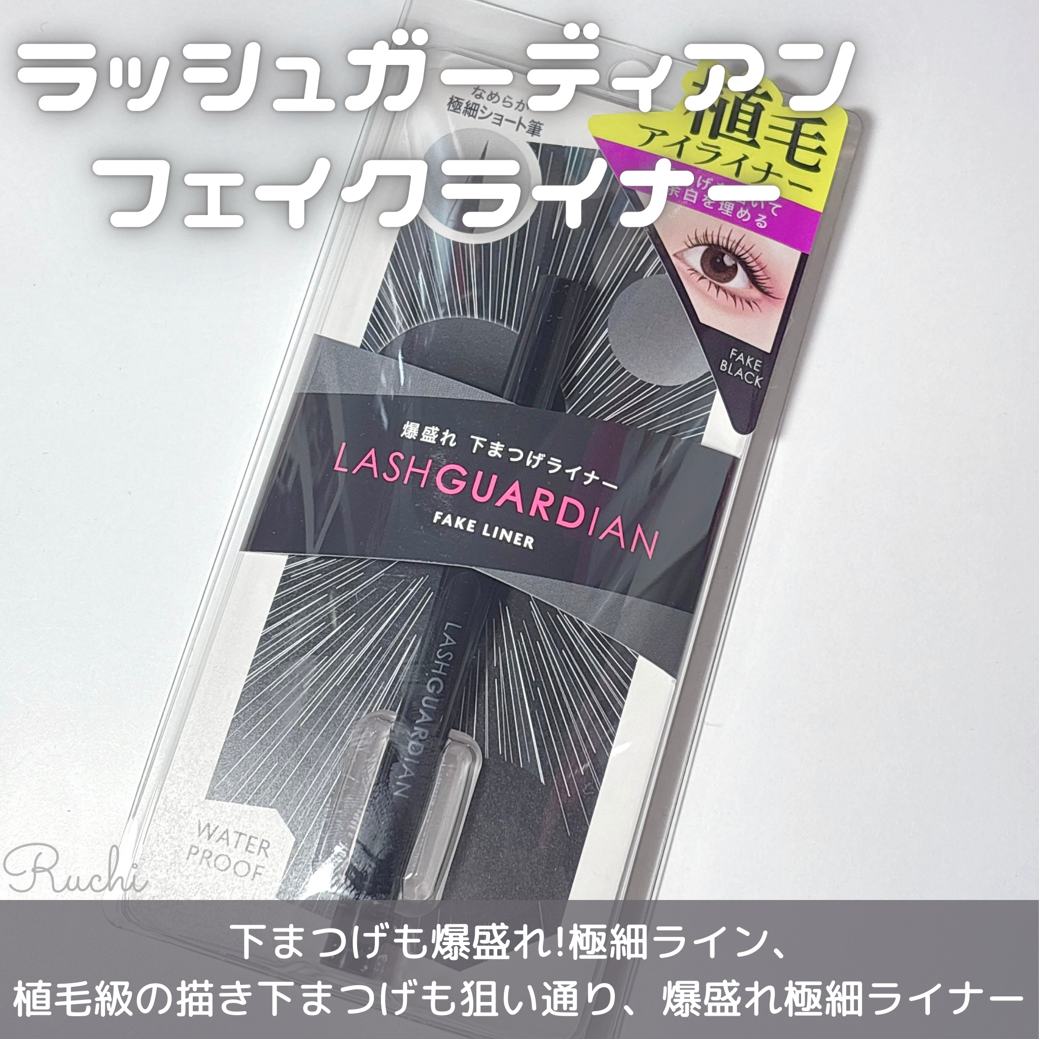ラッシュガーディアン　フェイクライナー/LASHGUARDIAN/リキッドアイライナーを使ったクチコミ（2枚目）