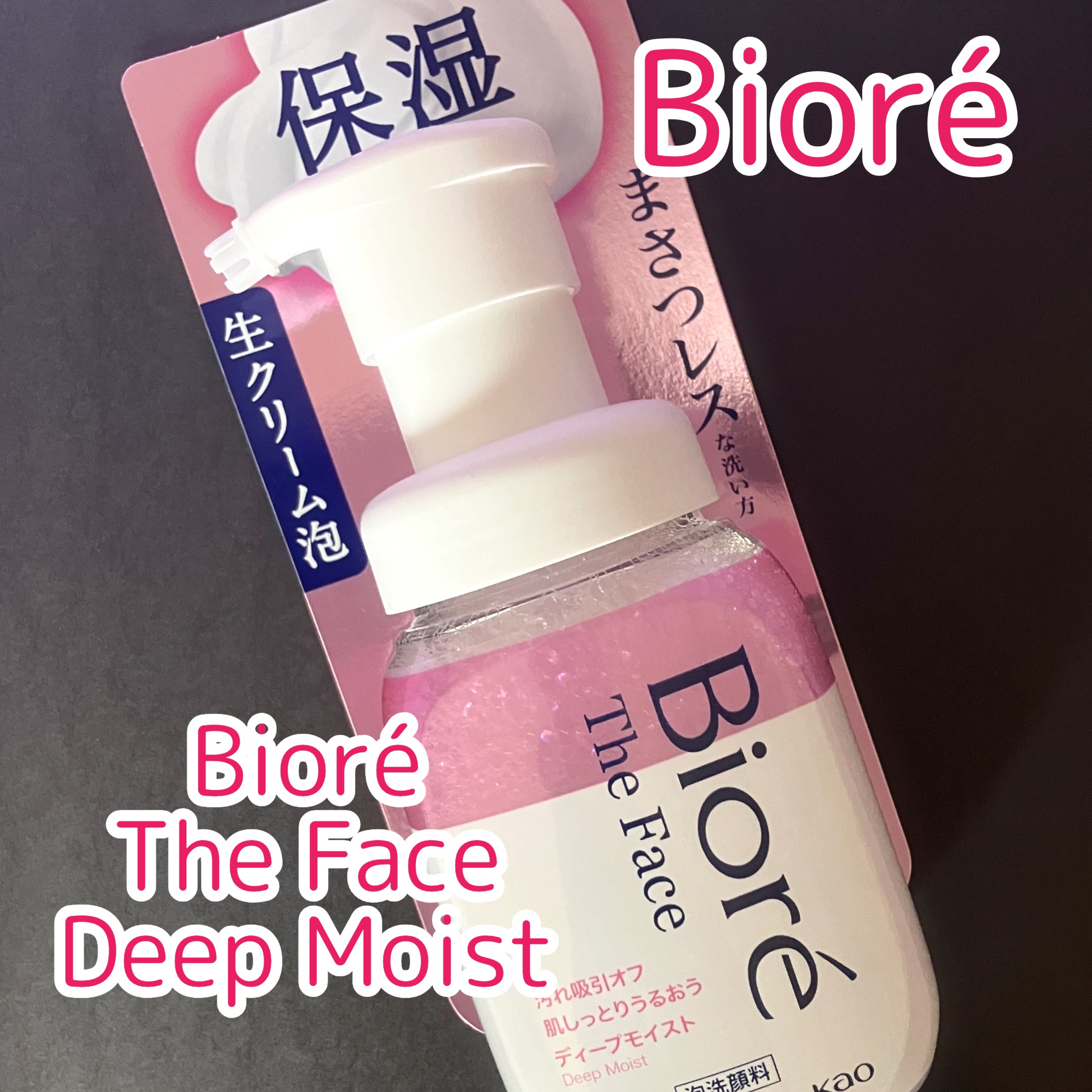 ビオレ ザフェイス 泡洗顔料 ディープモイスト/ビオレ/泡洗顔を使ったクチコミ（1枚目）