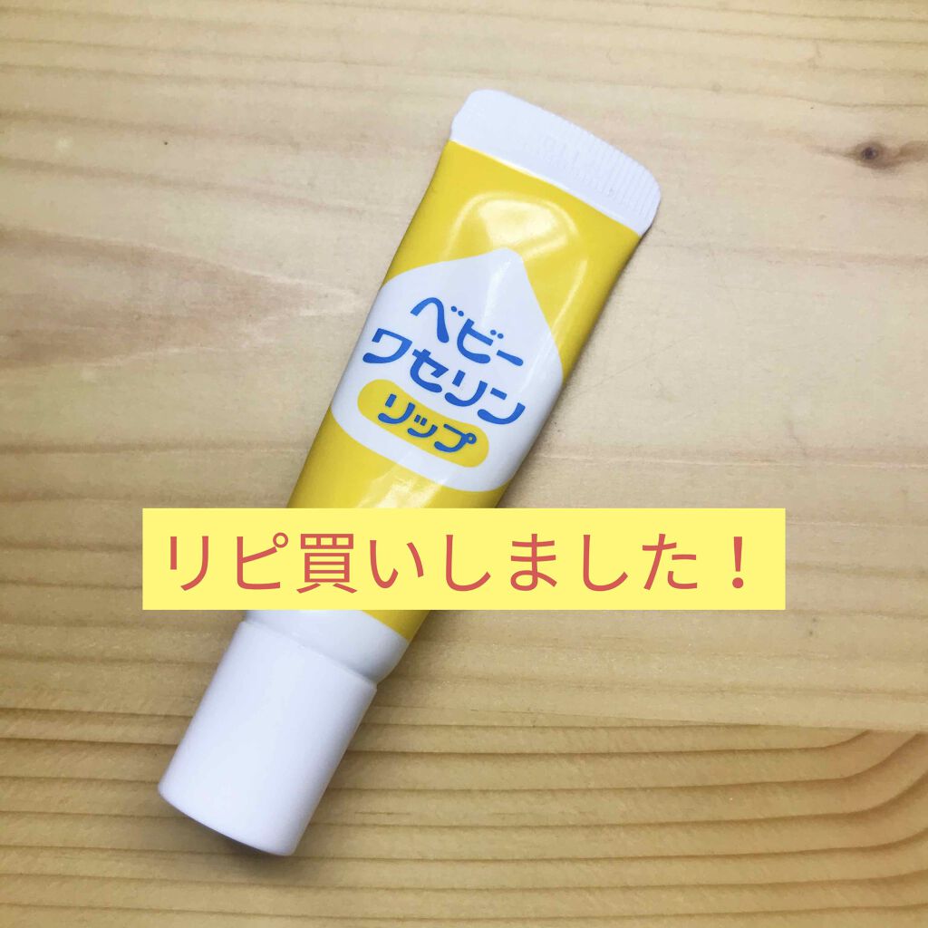 ベビーワセリンリップ/健栄製薬/リップクリームを使ったクチコミ（1枚目）
