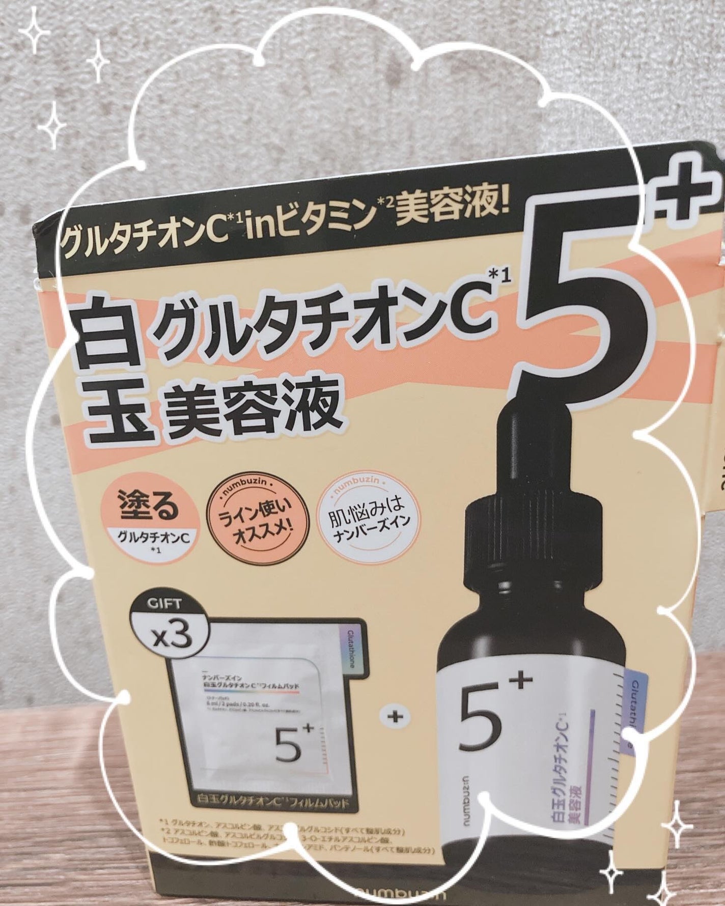 5番 白玉グルタチオンC美容液/numbuzin/美容液を使ったクチコミ(2枚目)