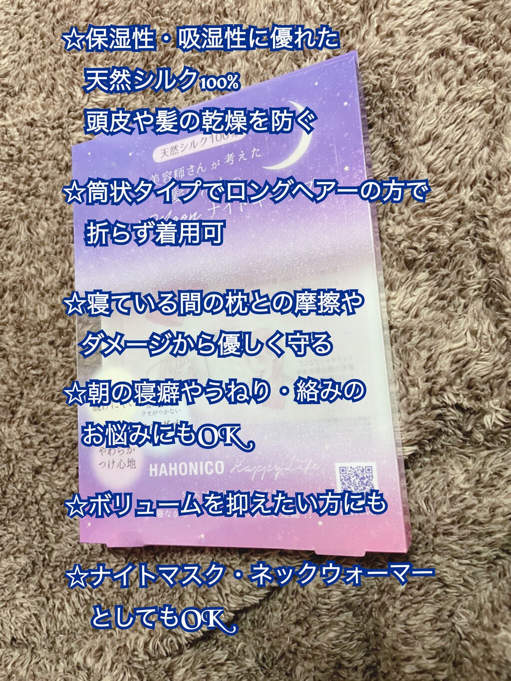 シルクMoonナイトキャップ/ハホニコハッピーライフ/ヘアケアグッズを使ったクチコミ(2枚目)