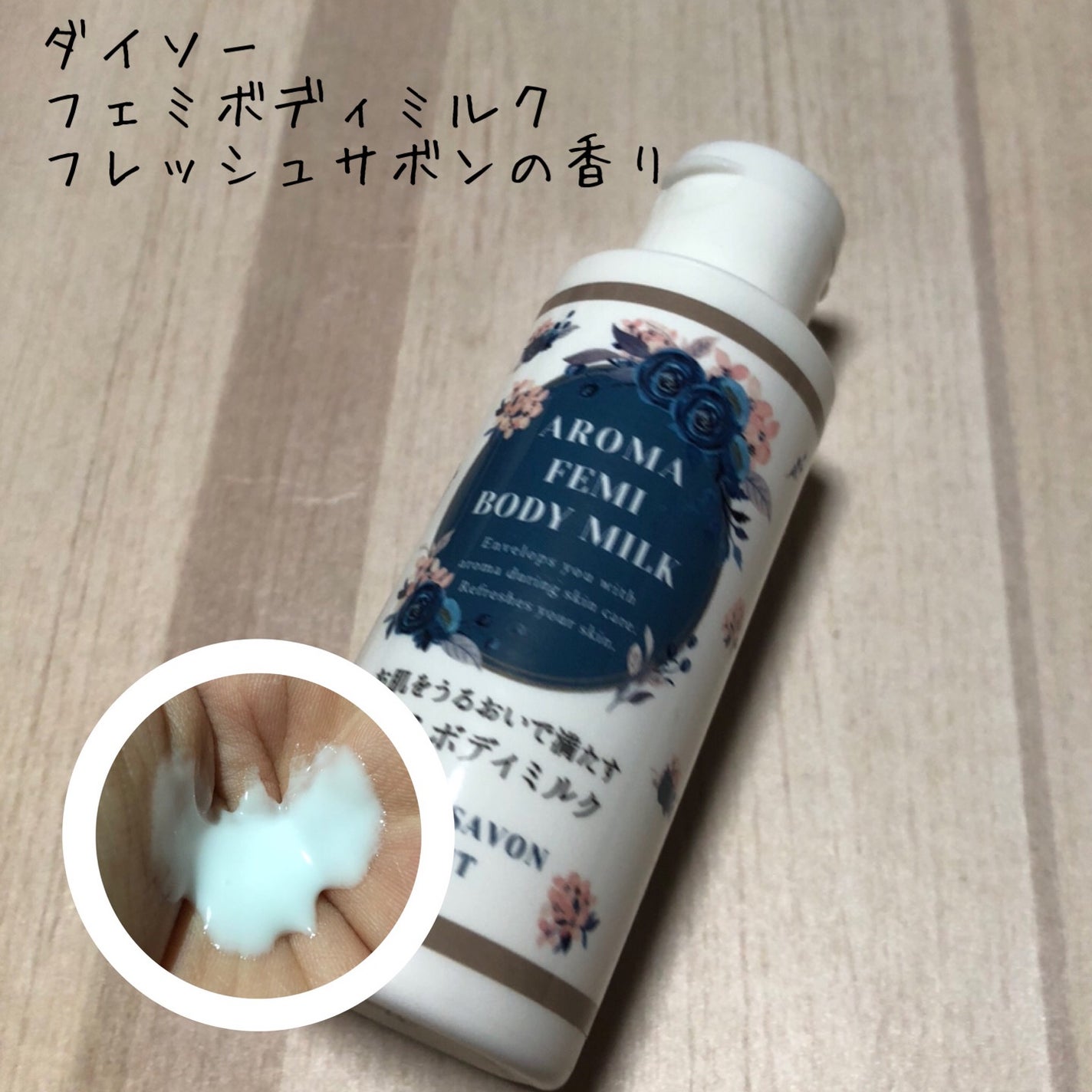 フェミボディミルク サボン/DAISO/ボディミルクを使ったクチコミ(1枚目)