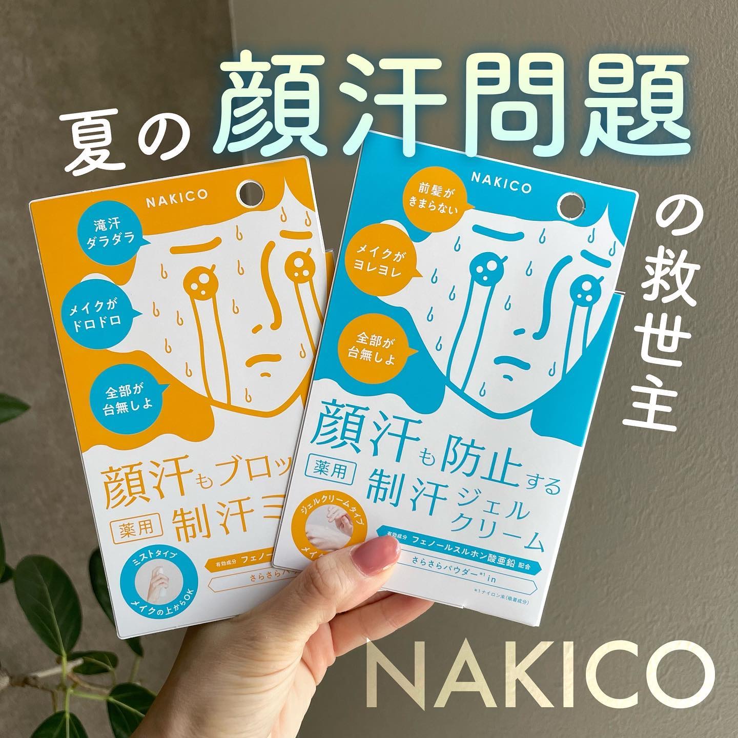 薬用制汗フェイスジェルクリーム/NAKICO/デオドラント・制汗剤を使ったクチコミ（1枚目）