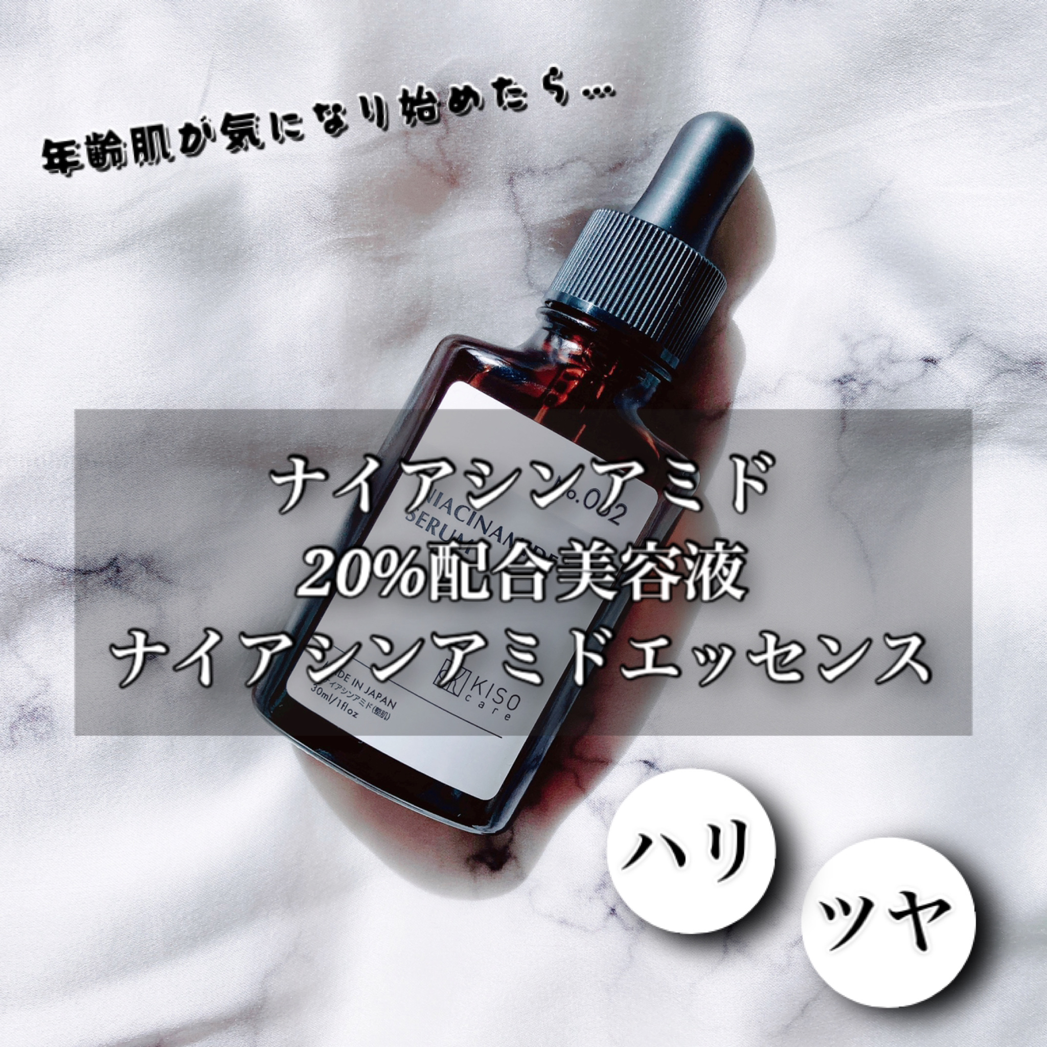 ナイアミドエッセンス NA/KISO/美容液を使ったクチコミ（1枚目）