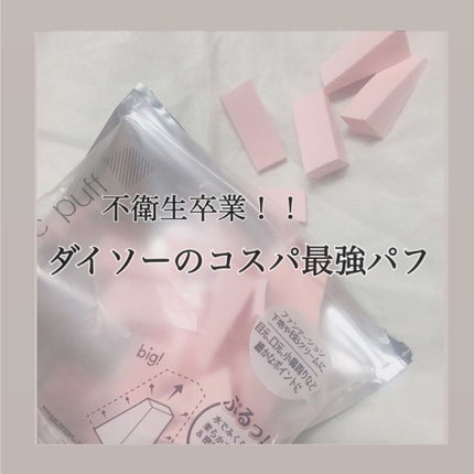 メイクアップスポンジ(バリューパック ウェッジ型 30個)/DAISO/パフ・スポンジを使ったクチコミ(1枚目)