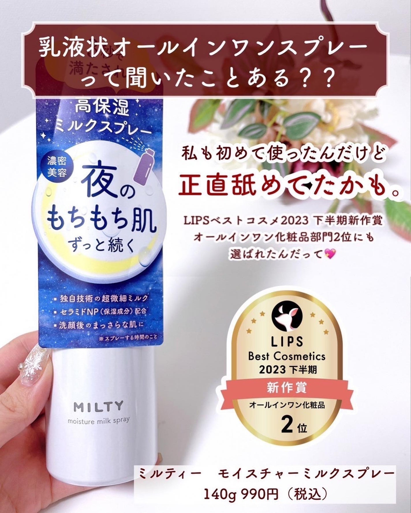 ミルティー モイスチャーミルクスプレー/ナリスアップ/オールインワン化粧品を使ったクチコミ(2枚目)