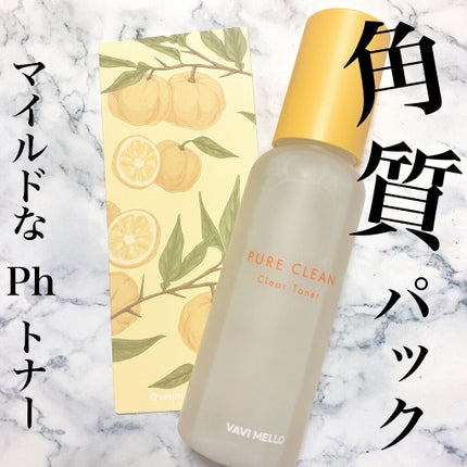 ピュアクリーンクリアトナー/VAVI MELLO/化粧水を使ったクチコミ(1枚目)