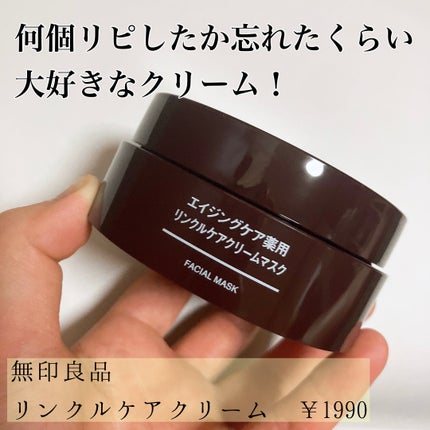 エイジングケア薬用リンクルケアクリームマスク/無印良品/フェイスクリームを使ったクチコミ(1枚目)