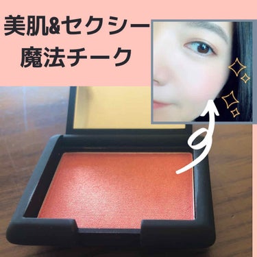 デートで肌を綺麗に見せたい…💕絶対このチークが最適🙆‍♀️
NARS
ブラッシュ
4013N

流石、あのNARSのチーク……！！！
と感動した商品です。

ガッツリ発色するわけではないのですが、
ブラ