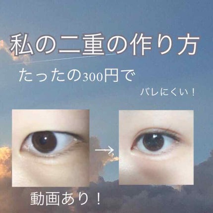 アイテープ(絆創膏タイプ、レギュラー、70枚)/DAISO/二重まぶた用アイテムを使ったクチコミ(1枚目)