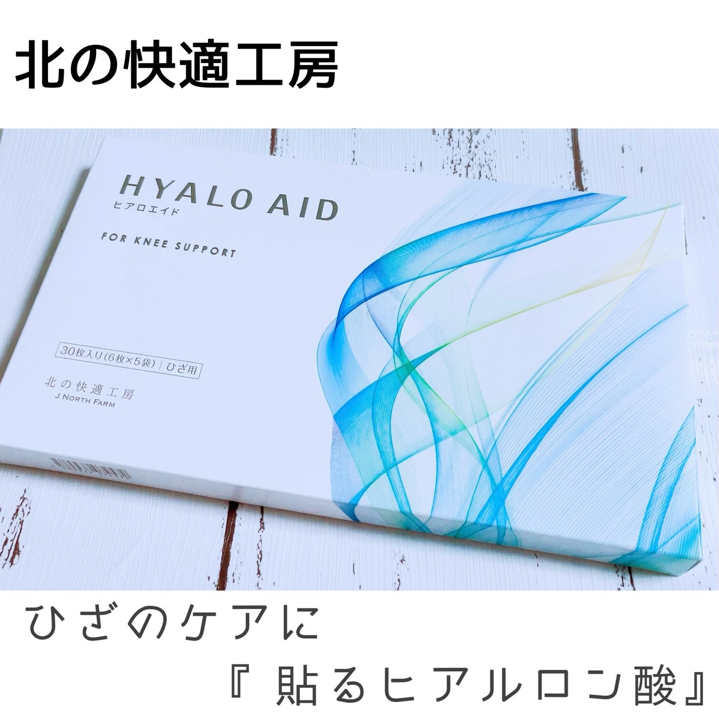 ヒアロエイド/北の快適工房/レッグ・フットケアを使ったクチコミ(1枚目)