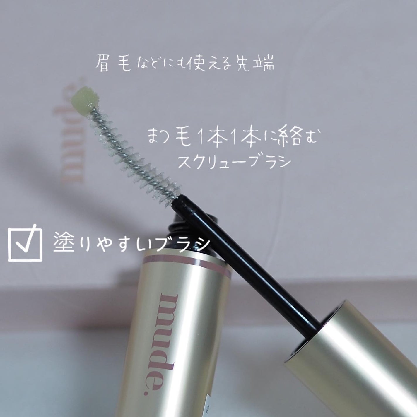 トゥルーアイラッシュセラム/mude/まつげ美容液を使ったクチコミ(3枚目)