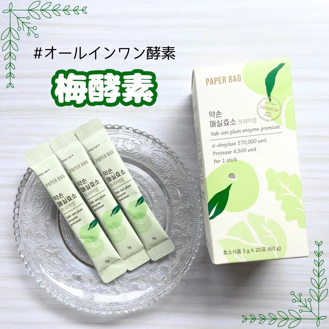 梅酵素/PAPER BAG/健康サプリメントを使ったクチコミ（1枚目）