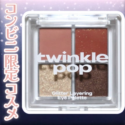 グリッターレイヤリングアイシャドウパレット/TWINKLE POP/アイシャドウパレットを使ったクチコミ(1枚目)