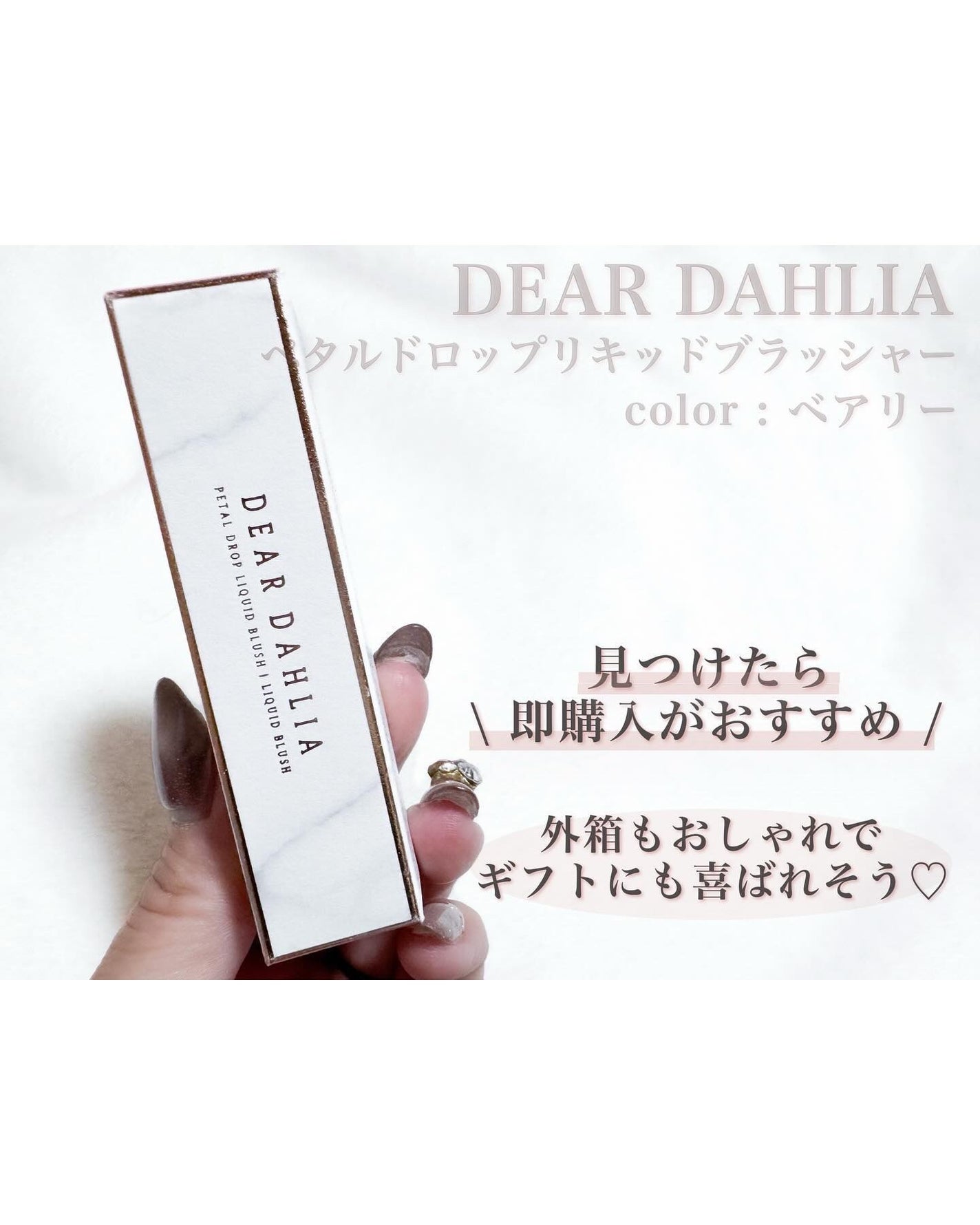 ペタルドロップリキッドブラッシャー/DEAR DAHLIA/リキッドチークを使ったクチコミ(2枚目)