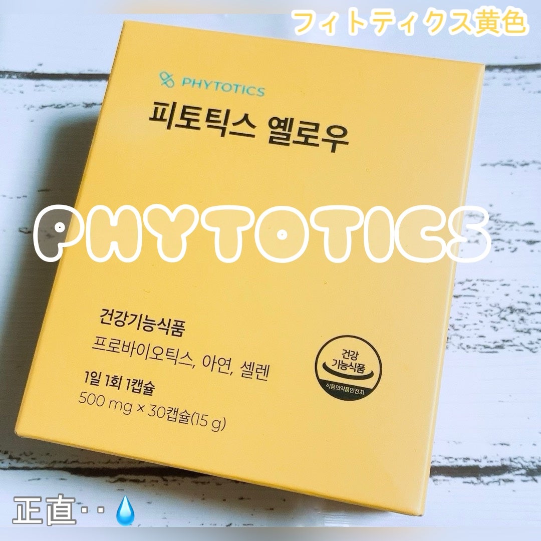フィトティクス黄色/PHYTOTICS/美容サプリメントを使ったクチコミ(1枚目)